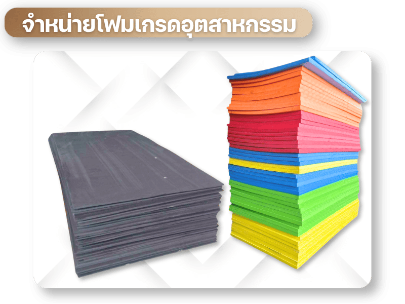 ขายแผ่นโฟม ขายแผ่นโฟม