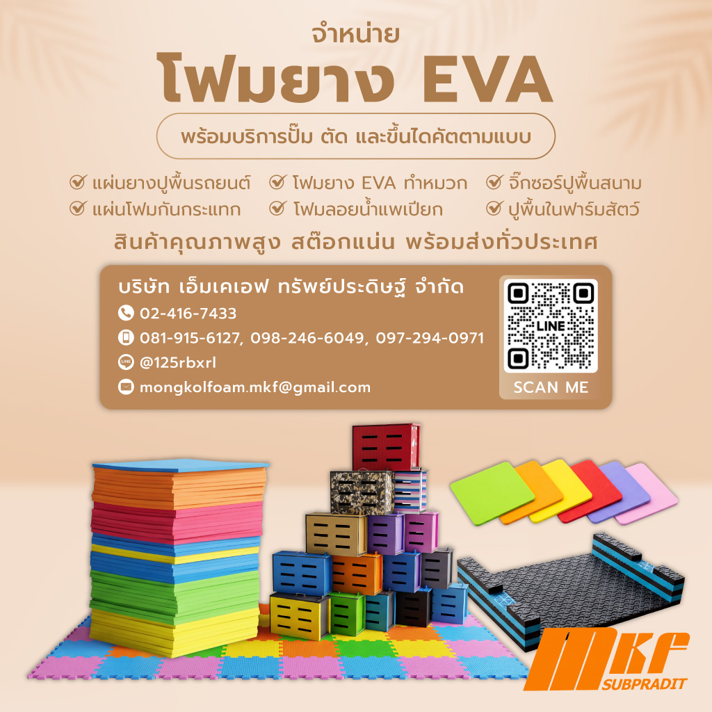 เอ็มเคเอฟ ทรัพย์ประดิษฐ์ รับผลิตและจำหน่ายโฟมยางEVA