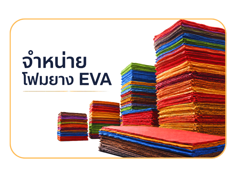 จำหน่ายโฟมยาง EVA