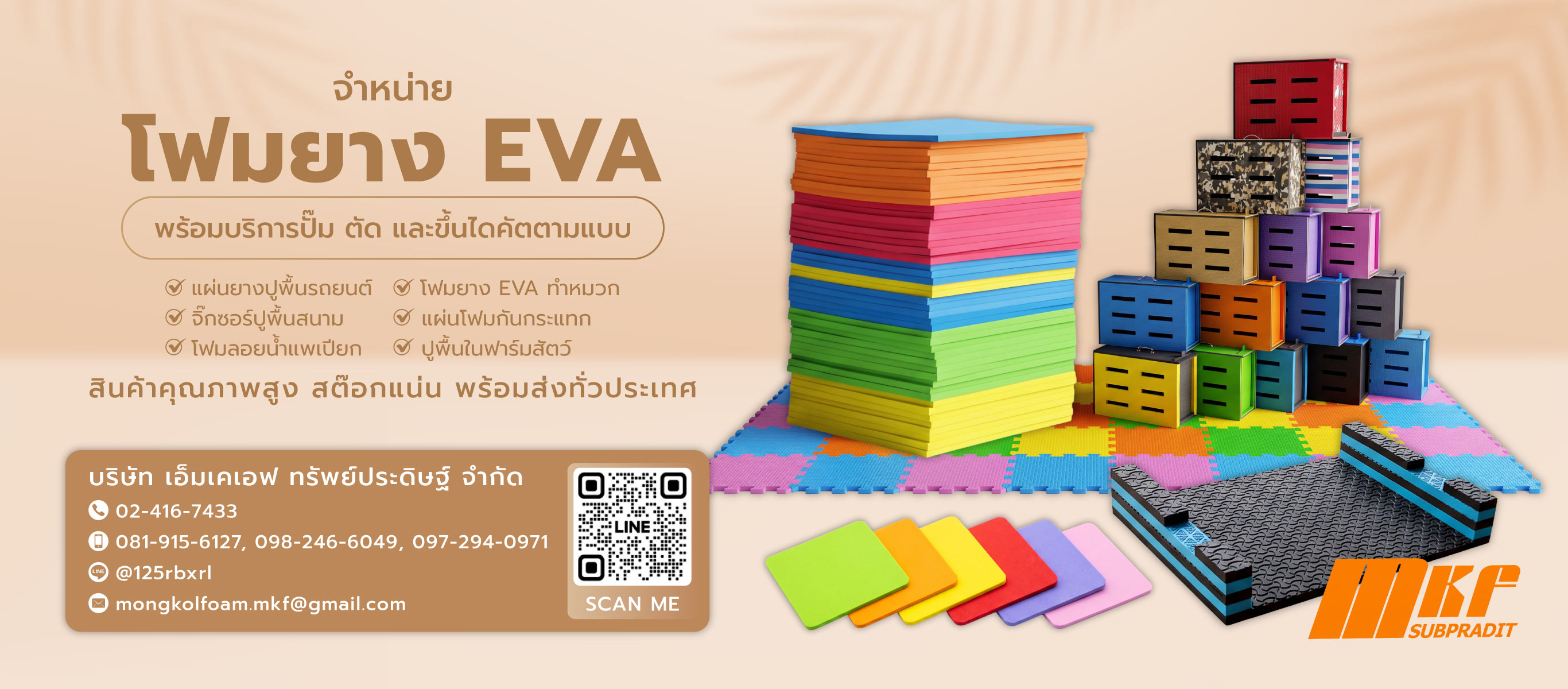 รับผลิตและจำหน่ายโฟมยางEVA เอ็มเคเอฟ ทรัพย์ประดิษฐ์